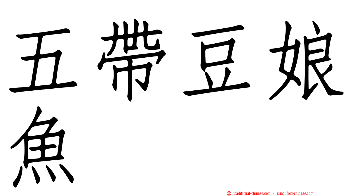五帶豆娘魚