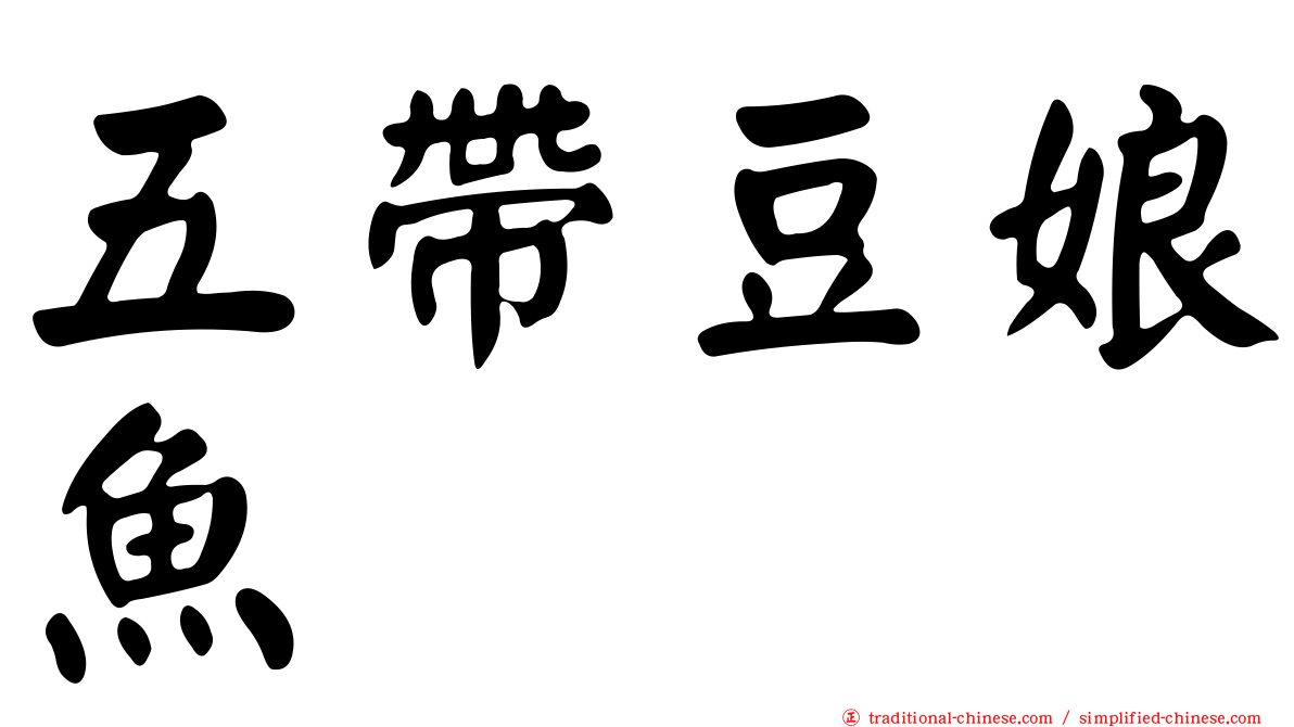 五帶豆娘魚
