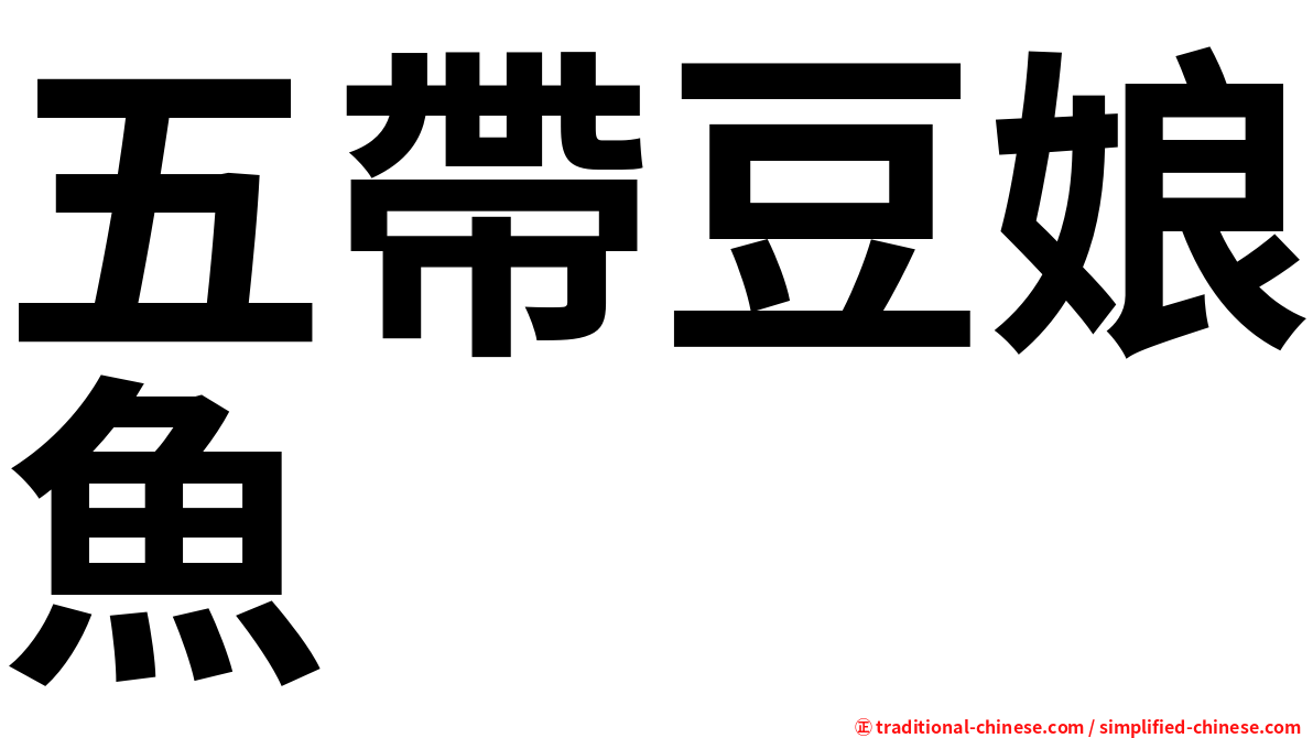 五帶豆娘魚
