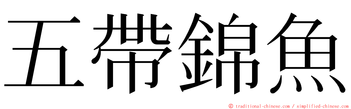 五帶錦魚 ming font