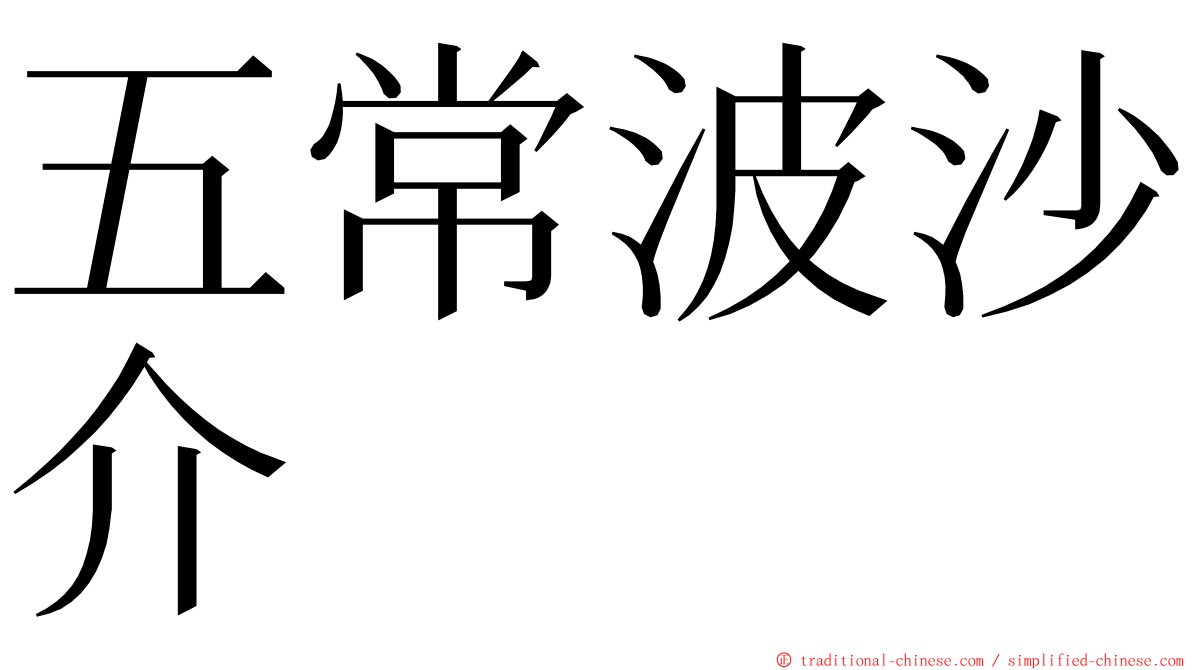 五常波沙介 ming font