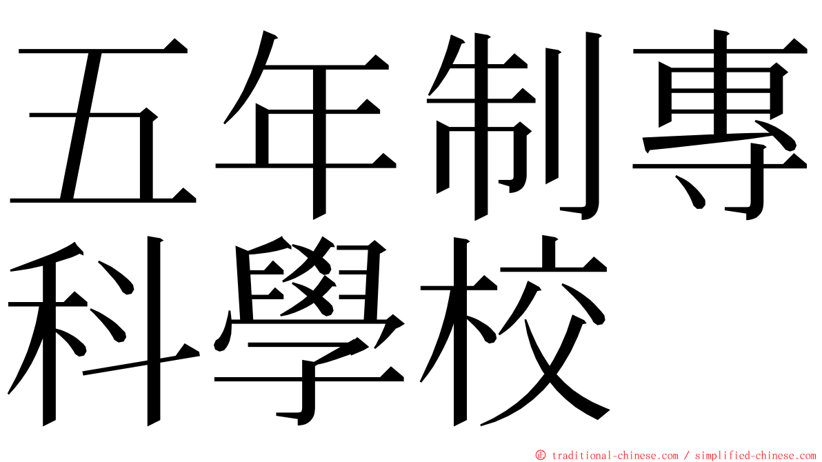 五年制專科學校 ming font