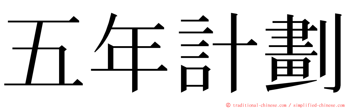 五年計劃 ming font