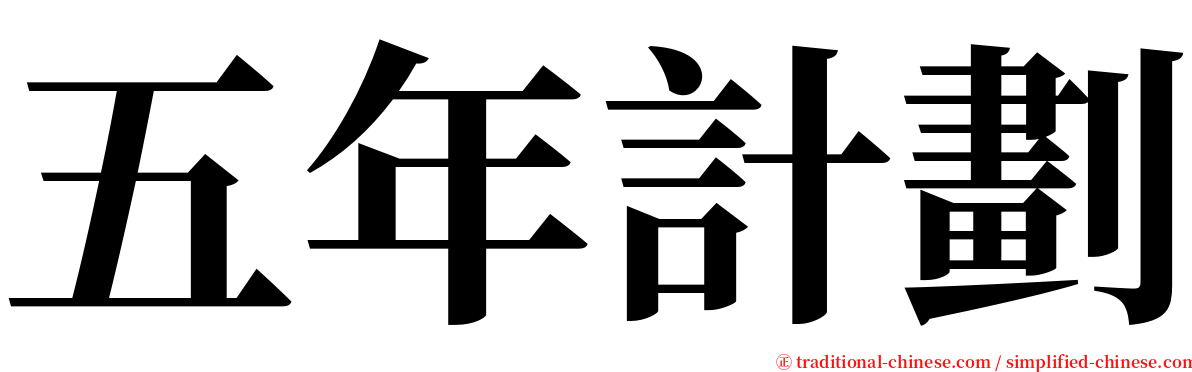 五年計劃 serif font