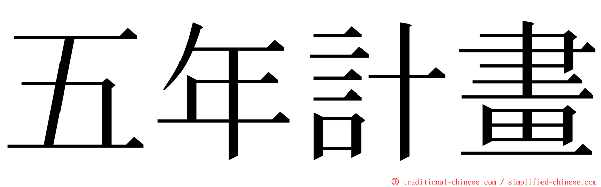 五年計畫 ming font