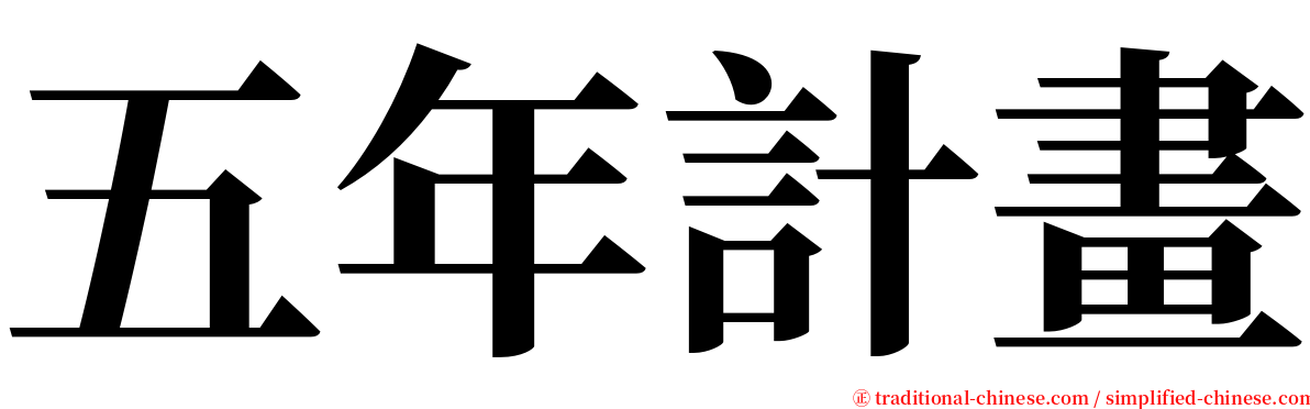 五年計畫 serif font