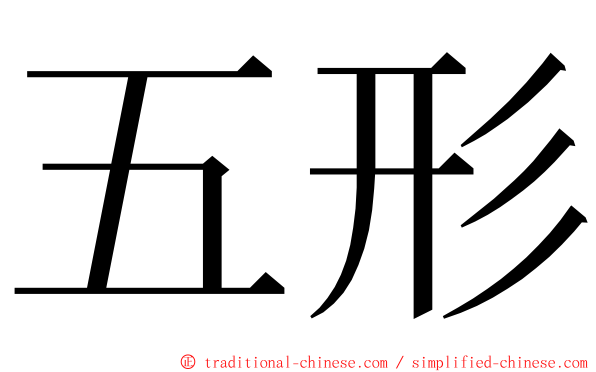 五形 ming font