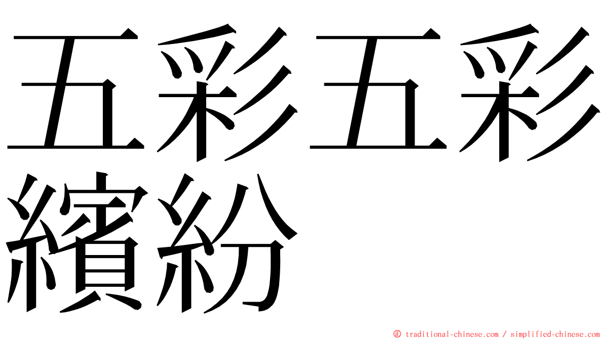 五彩五彩繽紛 ming font