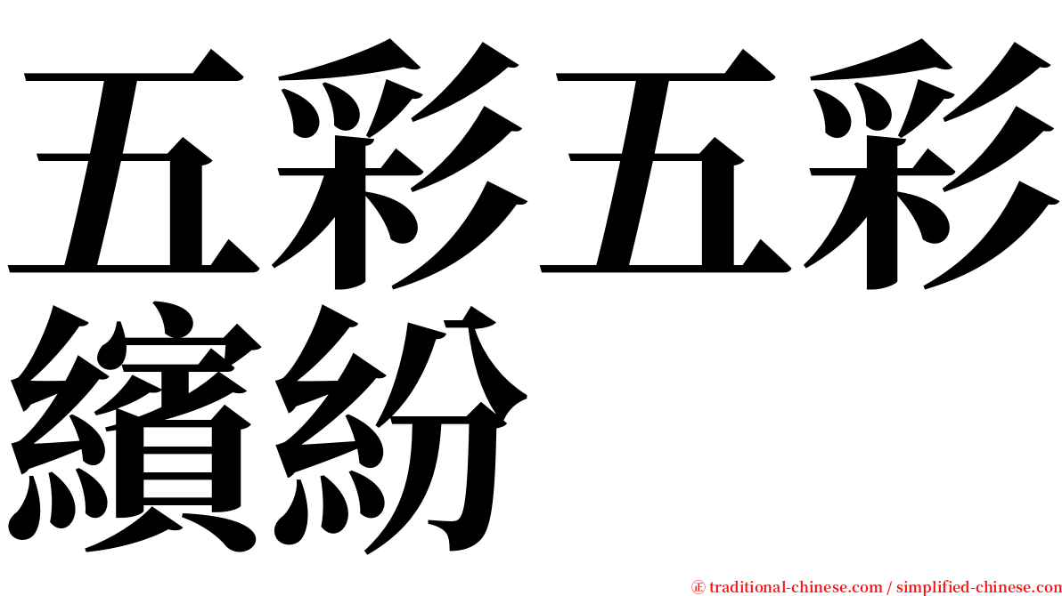 五彩五彩繽紛 serif font