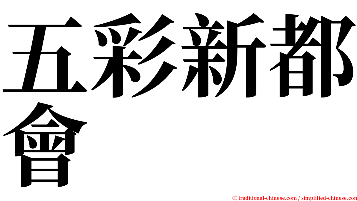 五彩新都會 serif font