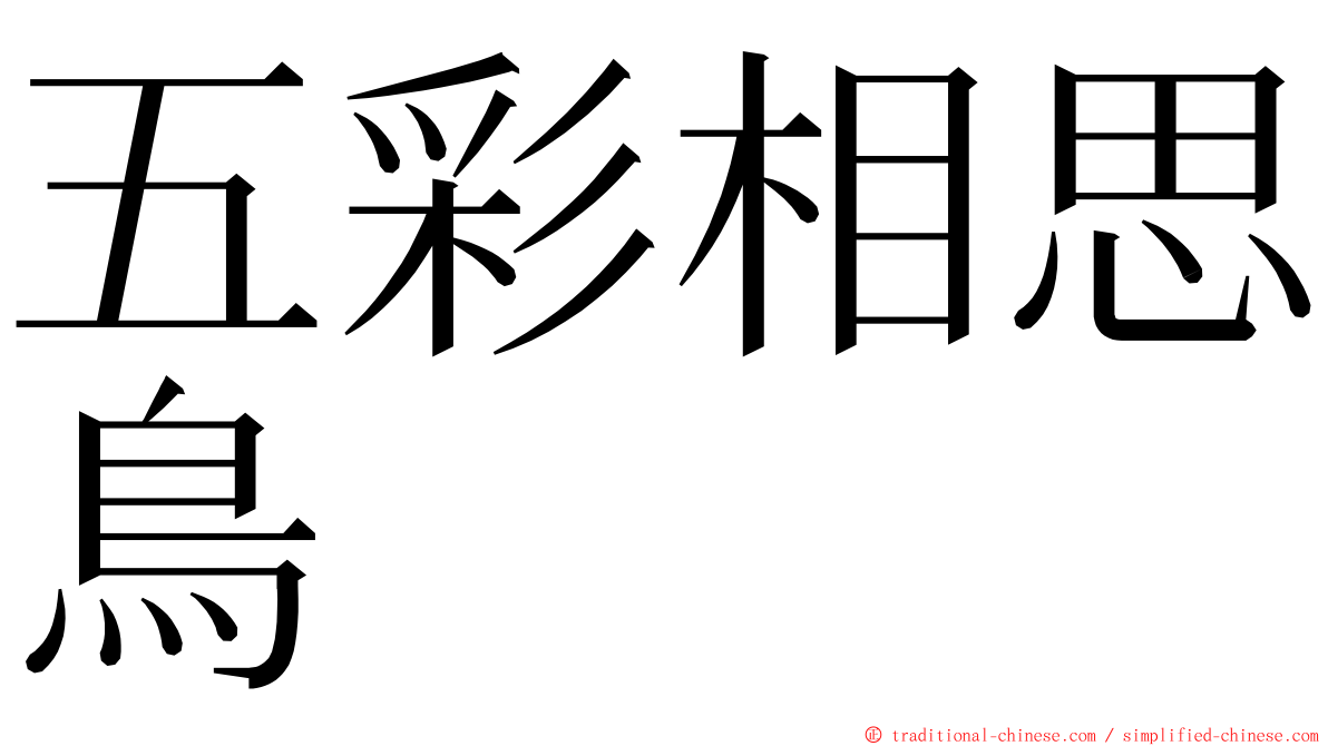 五彩相思鳥 ming font