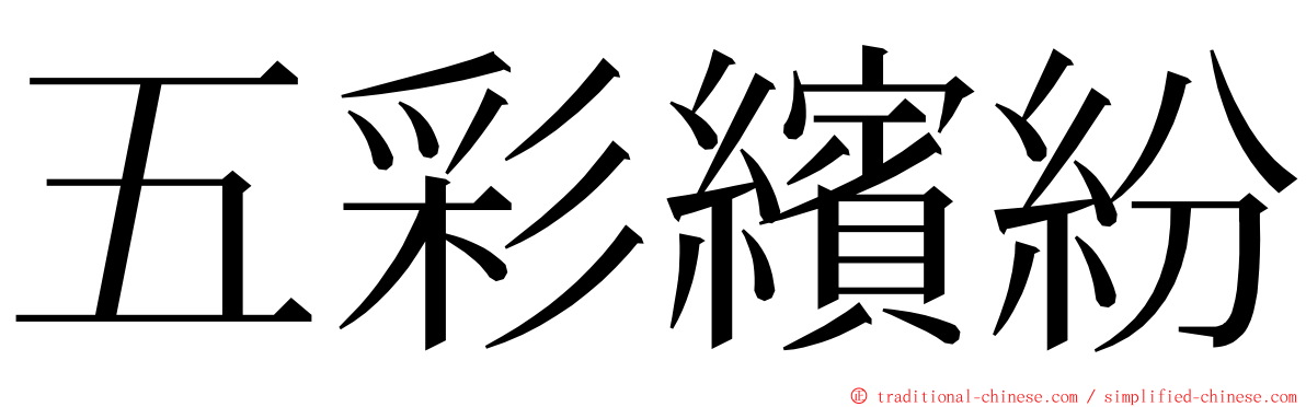 五彩繽紛 ming font