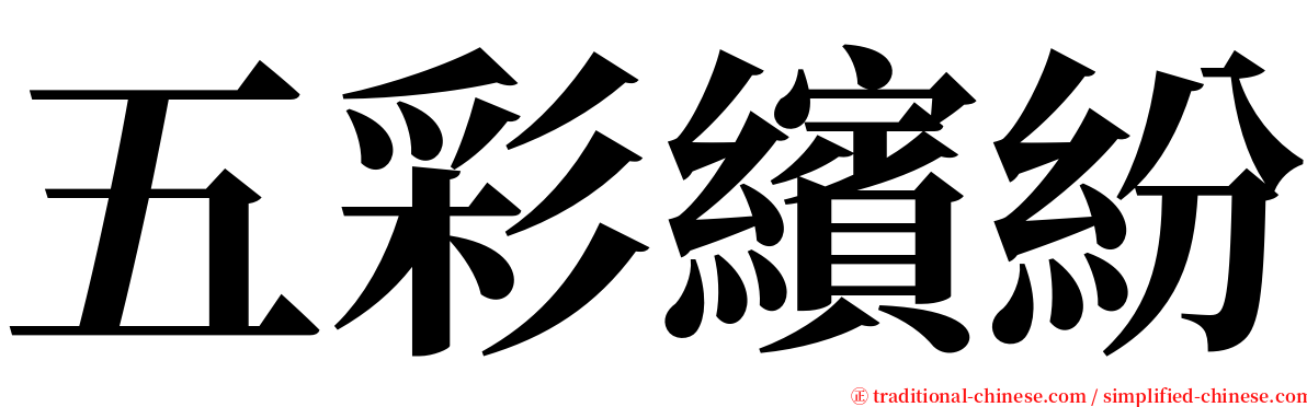 五彩繽紛 serif font