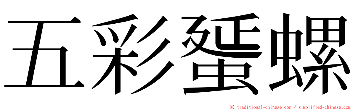 五彩蜑螺 ming font