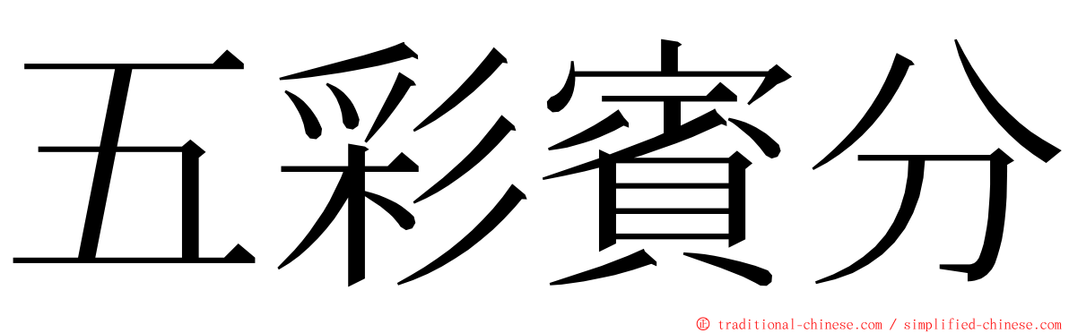 五彩賓分 ming font