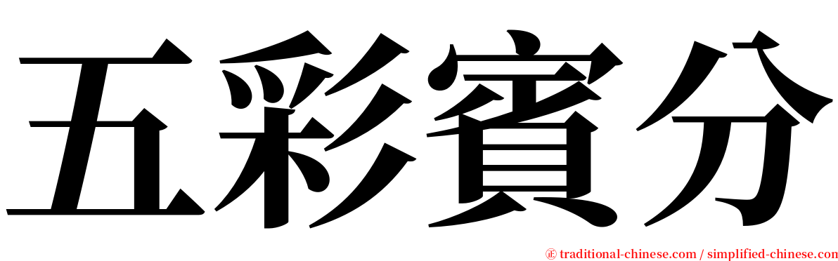 五彩賓分 serif font