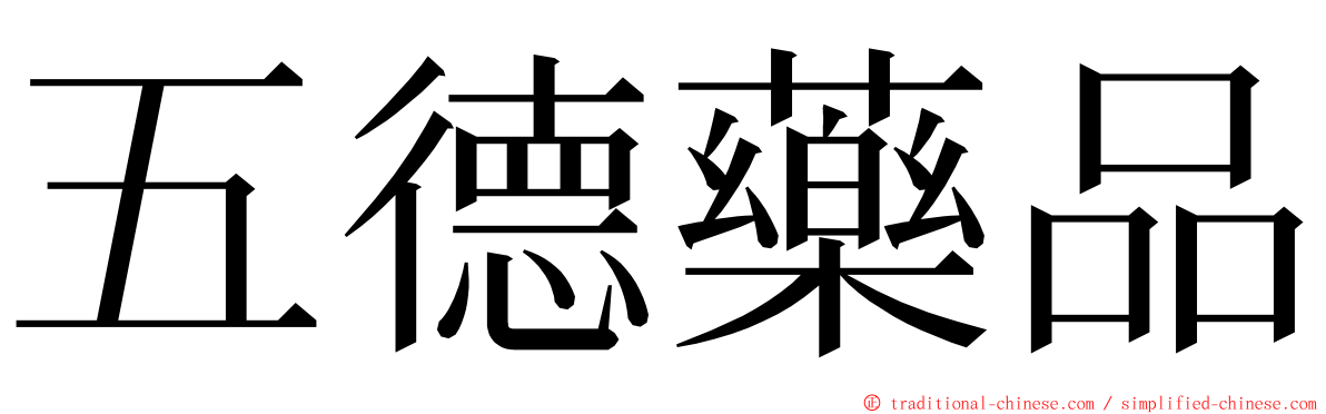 五德藥品 ming font