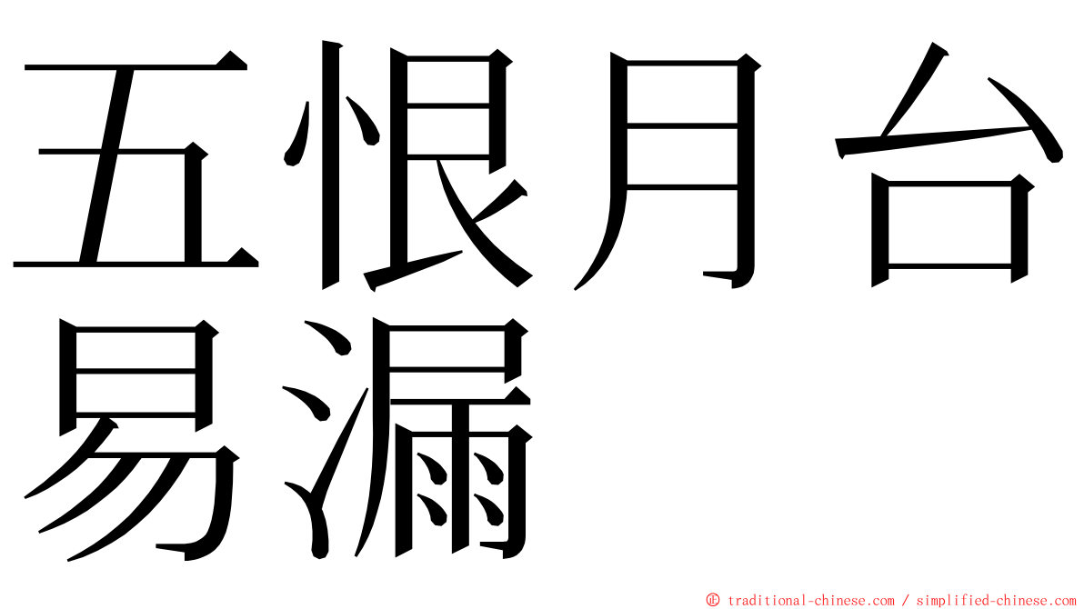 五恨月台易漏 ming font