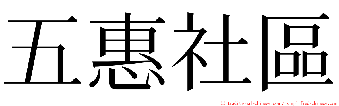 五惠社區 ming font