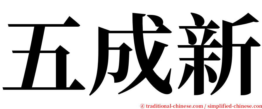 五成新 serif font