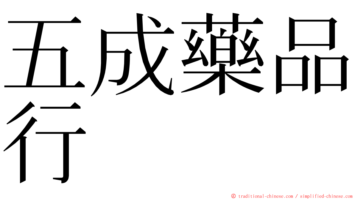 五成藥品行 ming font