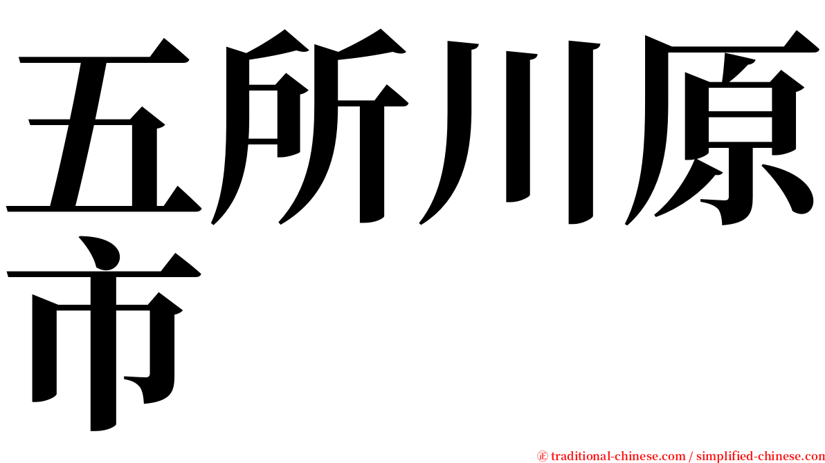 五所川原市 serif font