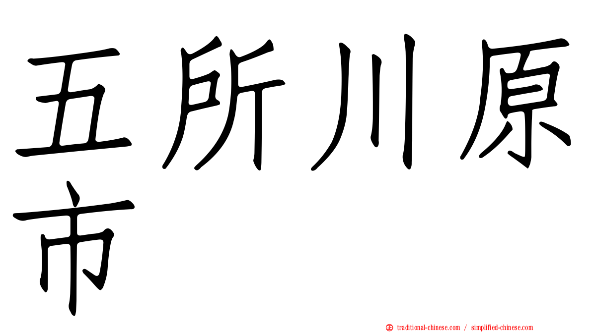 五所川原市