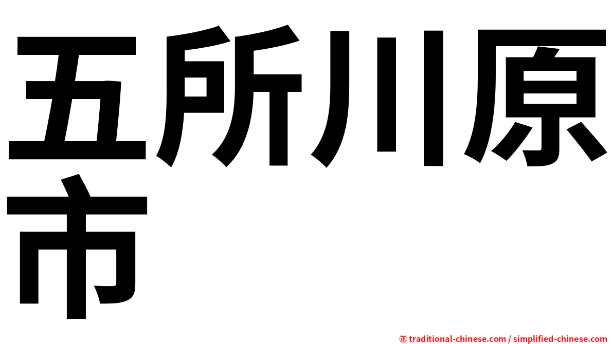 五所川原市