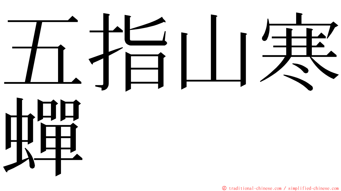 五指山寒蟬 ming font