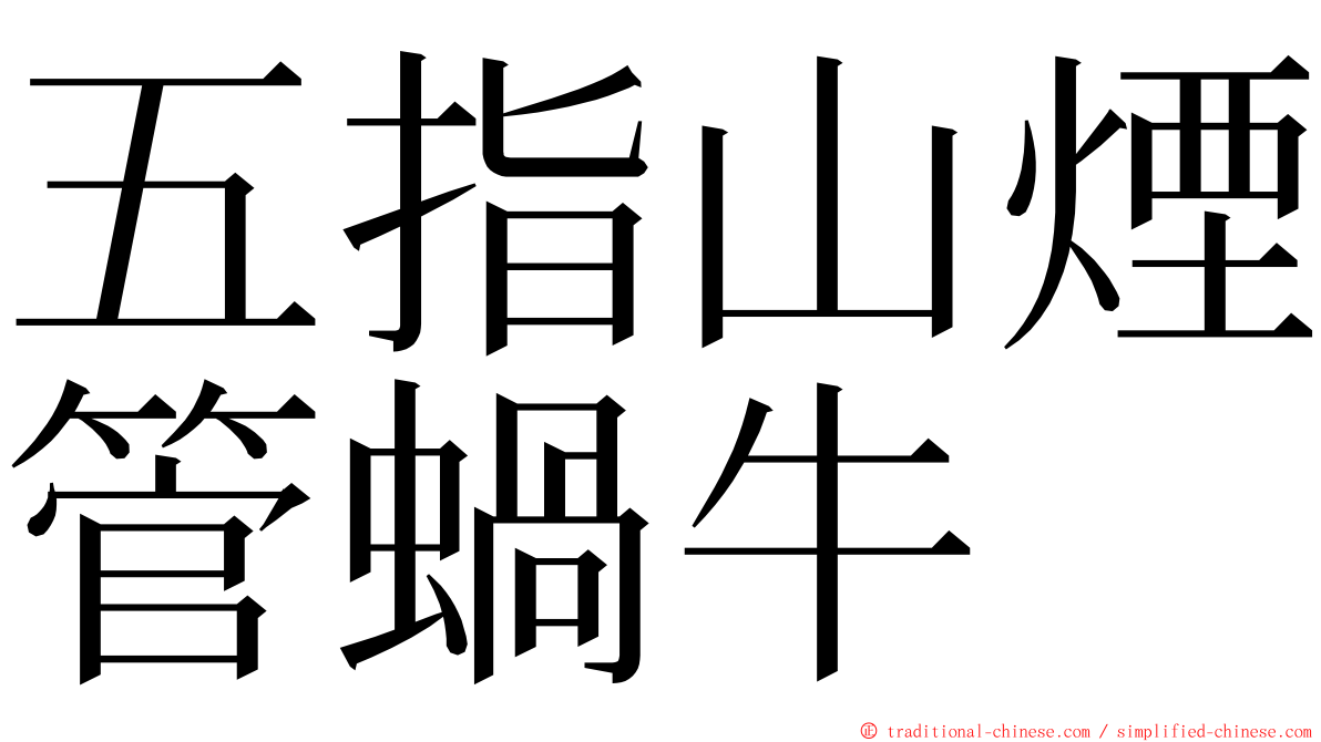 五指山煙管蝸牛 ming font