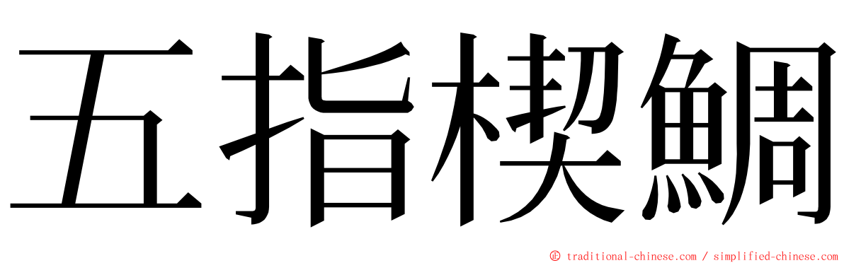 五指楔鯛 ming font