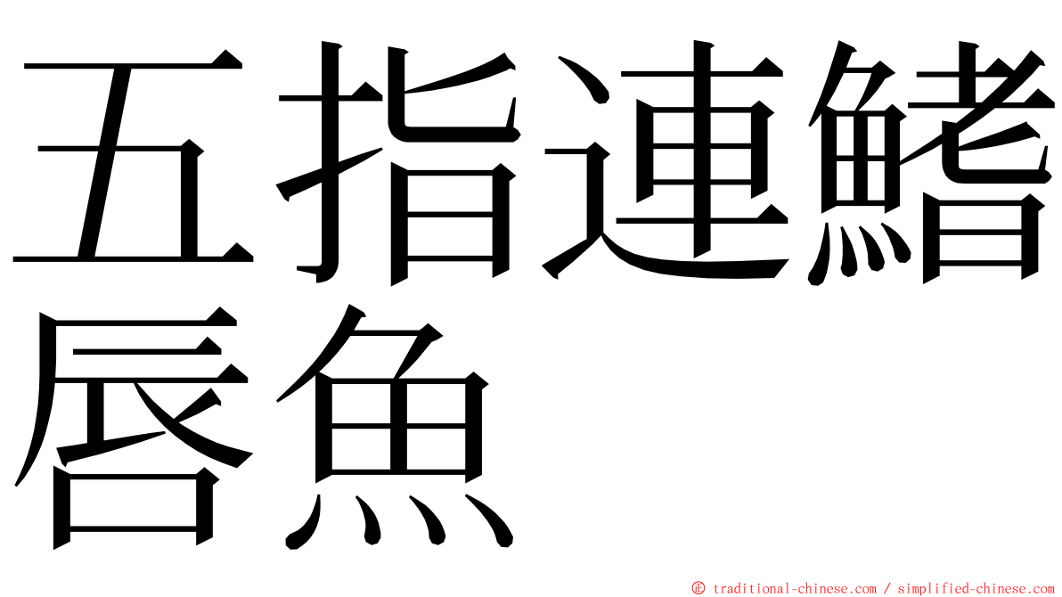 五指連鰭唇魚 ming font