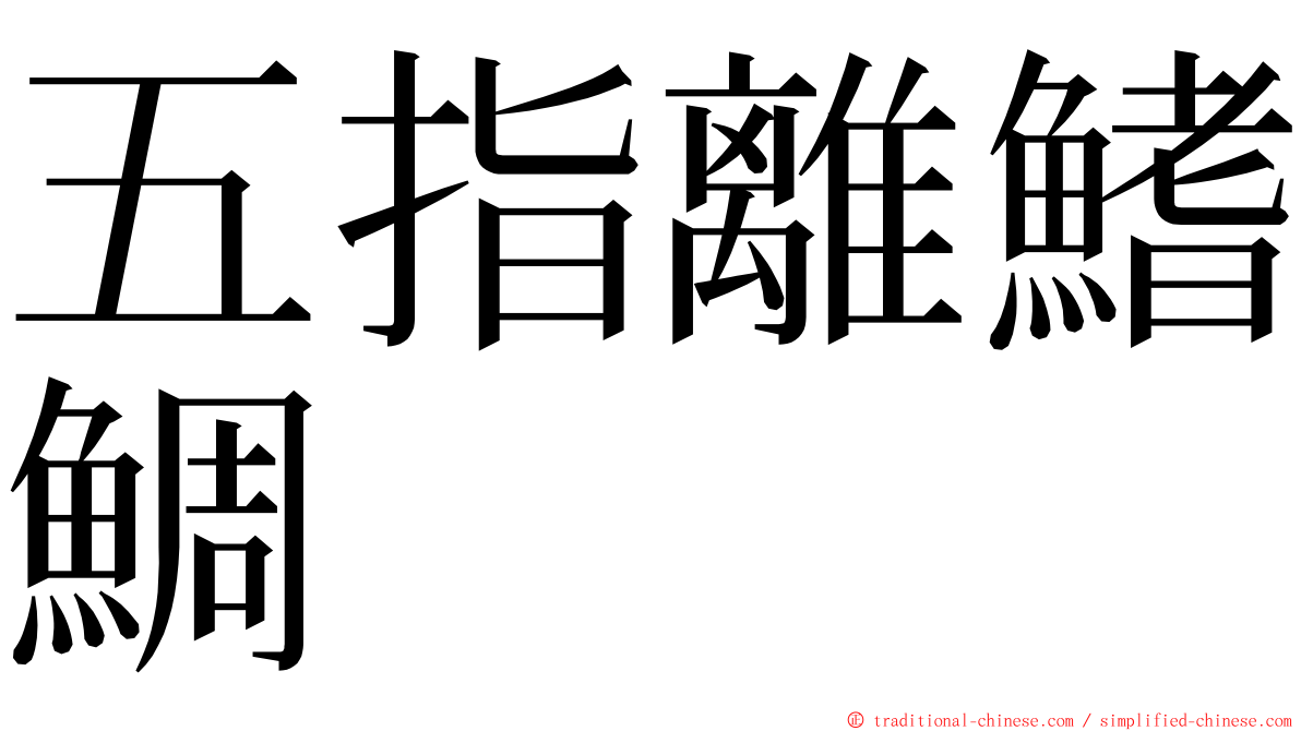 五指離鰭鯛 ming font