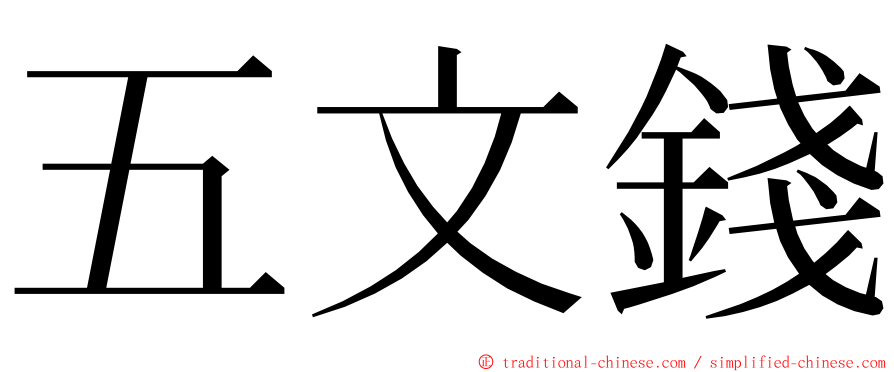 五文錢 ming font