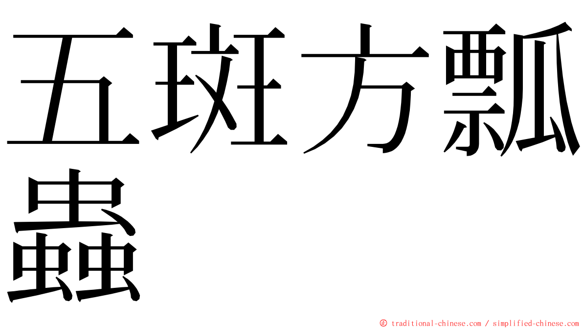 五斑方瓢蟲 ming font