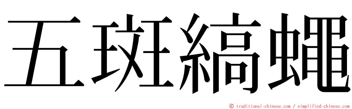 五斑縞蠅 ming font