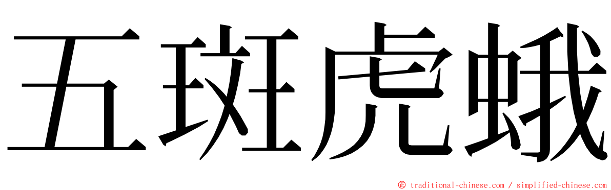 五斑虎蛾 ming font