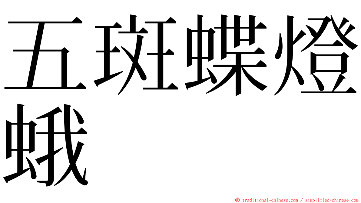 五斑蝶燈蛾 ming font