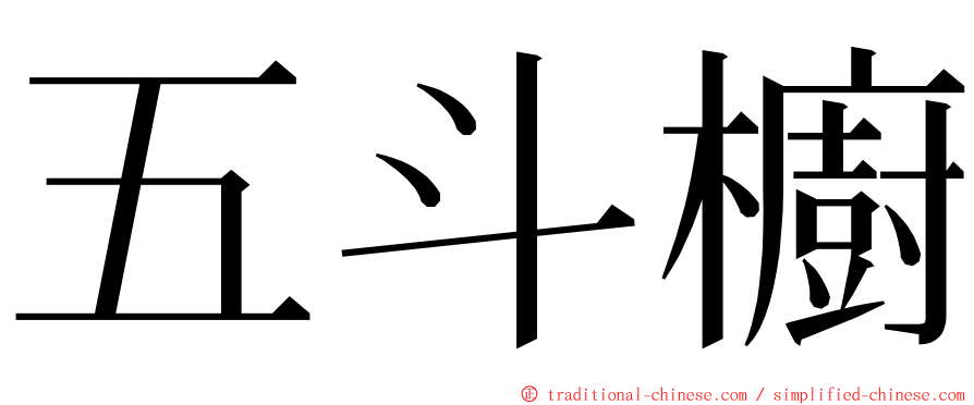 五斗櫥 ming font