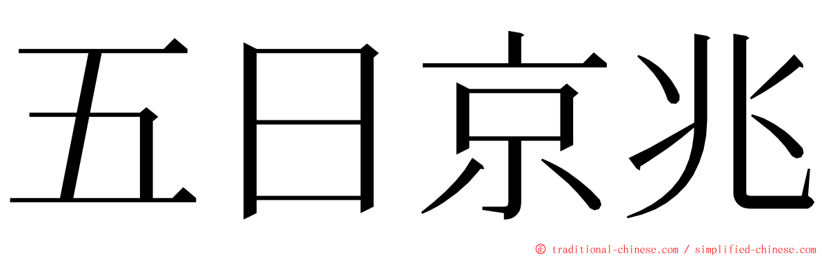 五日京兆 ming font