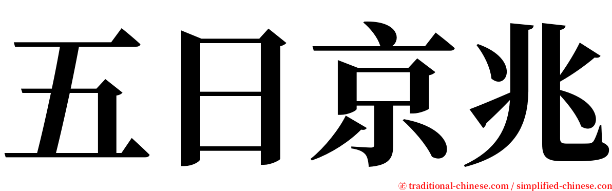 五日京兆 serif font
