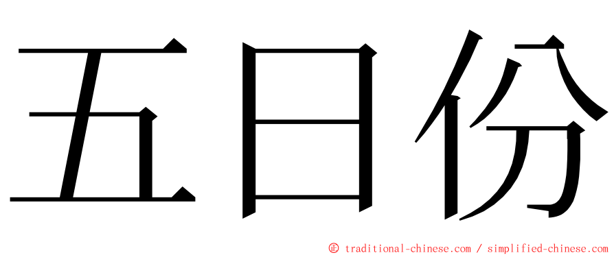 五日份 ming font