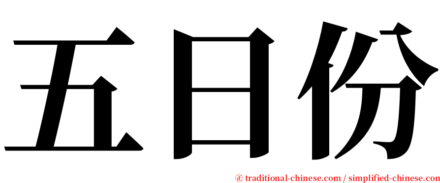 五日份 serif font