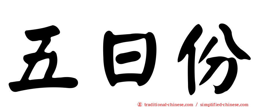 五日份