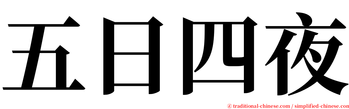 五日四夜 serif font