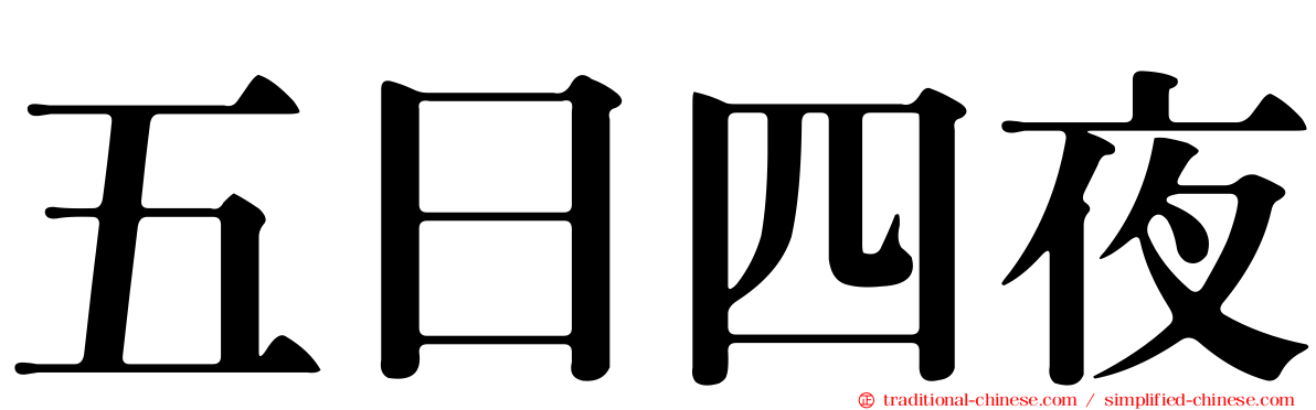 五日四夜