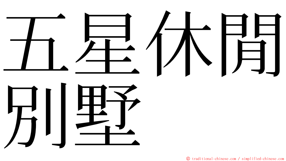 五星休閒別墅 ming font