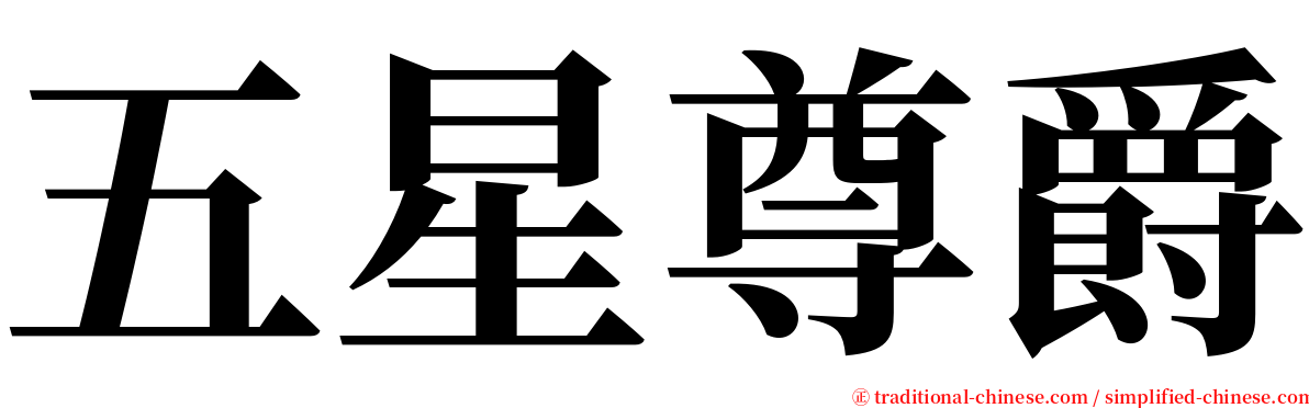 五星尊爵 serif font