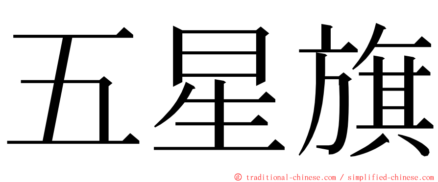 五星旗 ming font