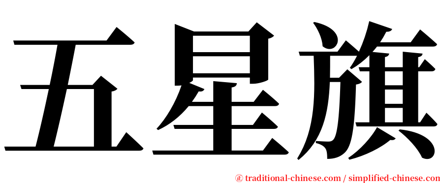 五星旗 serif font